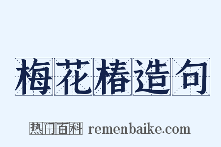 梅花椿造句是什么意思的图片